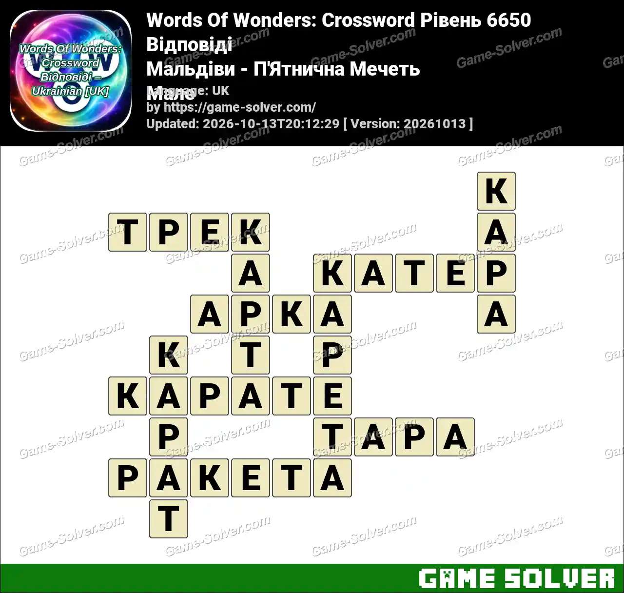 Words Of Wonders: Crossword Рівень 6650 Відповіді – Мальдіви – П’Ятнична Мечеть Мале